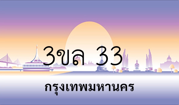 3ขล 33